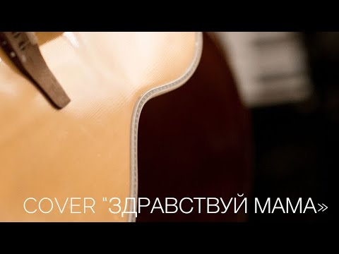 Видео: Cover “Здравствуй мама»
