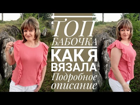 Видео: ТОП "БАБОЧКА". Подробное описание работы.