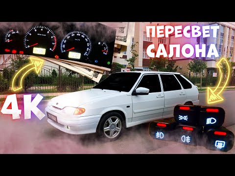 Видео: [Такую ПРИБОРКУ вы еще не видели!]  ПЕРЕСВЕТ САЛОНА ВАЗ 2114! / ТОНИРОВКА! (30серия)