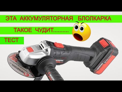Видео: 🤯 Вся Правда INTERTOOL 😱 Звонил НА Сервис ! Аккумуляторная Болгарка | У тебя Коп Металлолома ?
