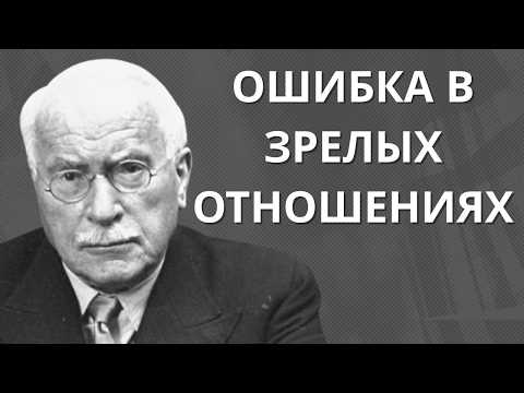 Видео: Отношения в зрелом возрасте: ошибка, которая стоит слишком дорого | Карл Юнг