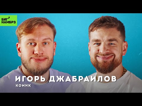 Видео: Не верьте в себя | КОМИК ИГОРЬ ДЖАБРАИЛОВ