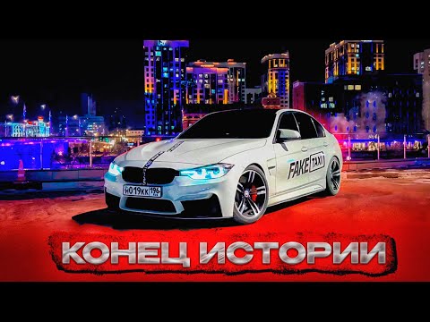 Видео: КОНЕЦ ИСТОРИИ