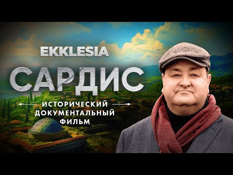 Видео: САРДИС - Исторический документальный фильм проекта EKKLESIA