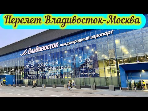 Видео: Перелет Владивосток- Москва. Международный аэропорт Владивосток.
