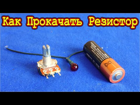 Видео: Как ПРОКАЧАТЬ СЛАБЫЙ РЕЗИСТОР и Зачем Транзистор ставят Параллельно резистору