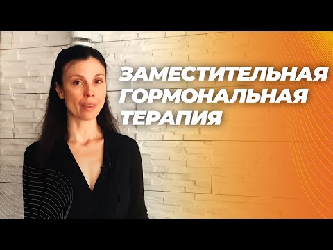 Видео: ЗГТ для женщин. Эстрогены продлевают жизнь. Новые данные.