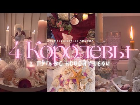 Видео: 🌹 4 КОРОЛЕВЫ | ПУТЬ ДО НОВОЙ ЛЮБВИ #4королевы