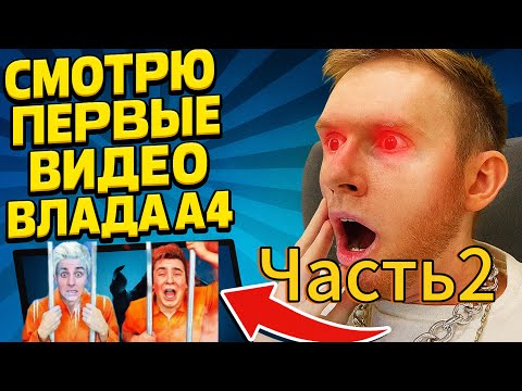 Видео: Смотрю первые видео Влада А4 (Часть2)