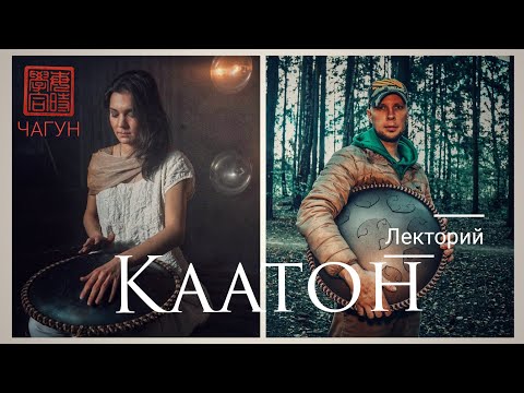 Видео: Александр Касинский/Наталья Кочеткова - язычковый барабан КААТОН - как играть, как выбирать