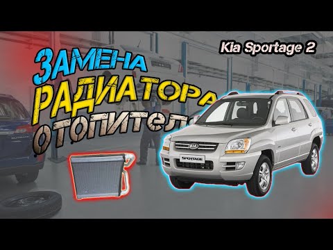 Видео: Меняем радиатор отопителя на Kia Sportage 2 БЕЗ СНЯТИЯ ПАНЕЛИ