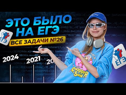 Видео: ВСЕ задания 26 с прошлый лет ЕГЭ информатика | Умскул