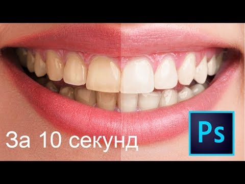 Видео: Белые зубы в фотошопе за 10 секунд