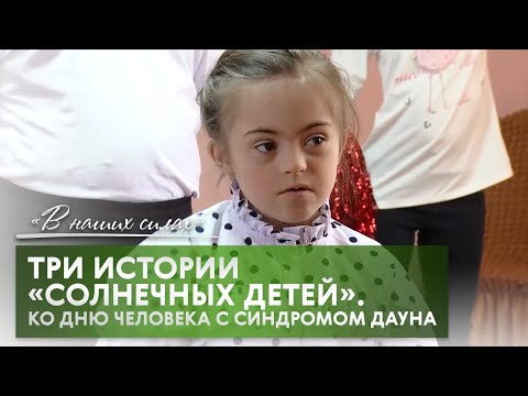 Видео: В наших силах. Три истории о "солнечных детях". Специальный выпуск ко Дню человека с синдромом Дауна