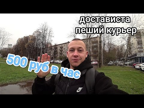 Видео: 500 рублей в час пешим курьером. Миф или реальность?