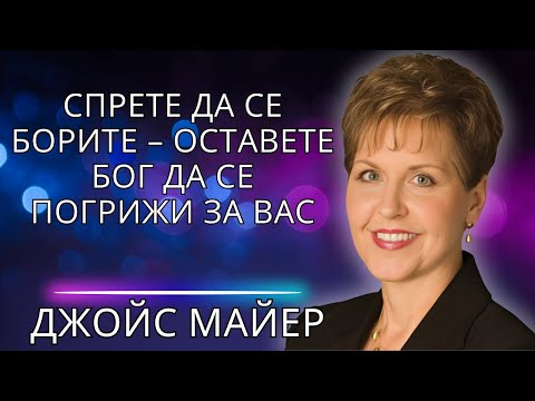 Видео: Защо все още се бориш сам? Бог те призовава