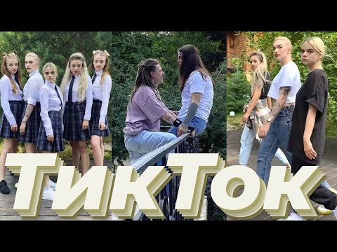 Видео: ТикТок ПАЦАНОК 6