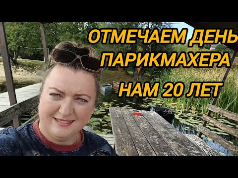 Видео: ОТМЕЧАЕМ ДЕНЬ ПАРИКМАХЕРА. НАМ 20 ЛЕТ
