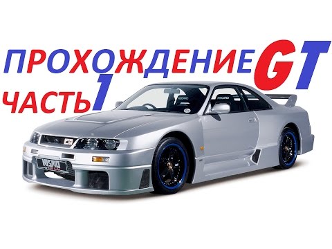 Видео: Прохождение Gran Turismo 1 часть 1 "Лицензия класса B"
