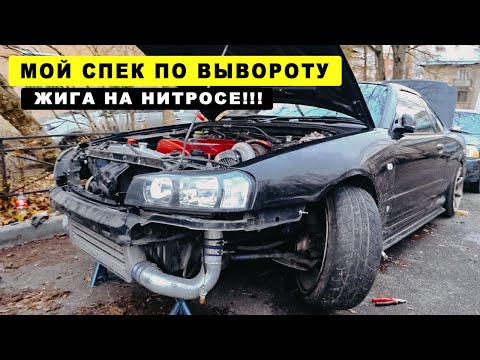 Видео: КАК СДЕЛАТЬ ВЫВОРОТ НА NISSAN SKYLINE. ЖИГА НА ЗАКИСИ