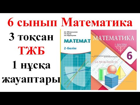 Видео: 6 сынып математика 3 тоқсан ТЖБ 1 нұсқа