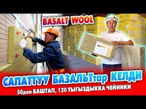 Видео: BASALT WOOLдун сапаттуу БАЗАЛЬТтарын КОЛДОНГУЛА ~ Бүт ТАЛАПКА ЖООП берет ~ Өзбекстандан чыгарылат