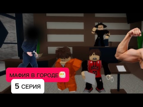 Видео: МАФИЯ В ГОРОДЕ 5 СЕРИЯ😶‍🌫️:ЗНАКОМСТВО С ТРЕНЕРОМ💪ПОДСТАВИЛИ ОТЦА МАФИИ🤨