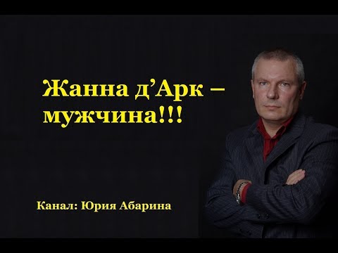 Видео: Жанна д’Арк – мужчина!!!