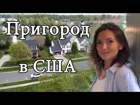 Видео: Одноэтажная Америка. Жизнь в пригороде в США. Как устроены субурбии.