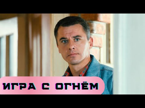 Видео: ИГРА С ОГНЁМ | НЕВЕРОЯТНАЯ ДРАМА С ПЕТРЕНКО | СПАСТИ СЫНА ЛЮБОЙ ЦЕНОЙ |