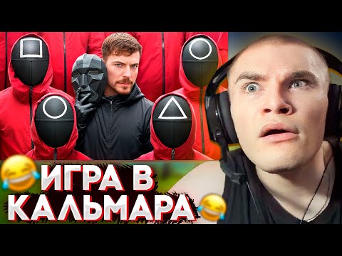 Видео: ДЕРЗКО СМОТРИТ МИСТЕРА БИСТА - Игра в Кальмара в Реальной Жизни на $456,000!