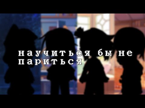 Видео: ~клип//Научиться бы не париться//Gacha Klub//(GLVM)~