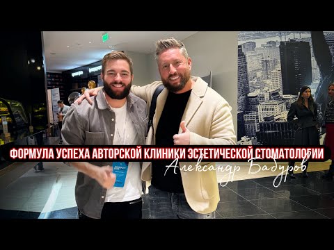 Видео: Александр Бабуров: Формула успеха авторской клиники эстетической стоматологии (лекция)