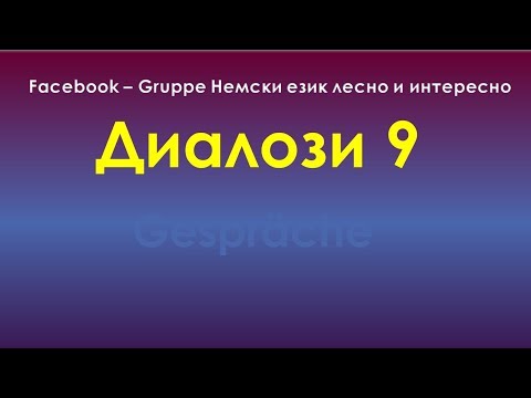 Видео: Диалози 9