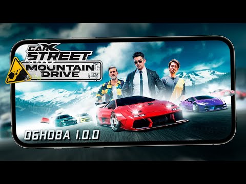 Видео: CarX Street - Обновление 1.0.0. Горный регион, 3 новых клуба и  Доставка запчастей (ios) #27