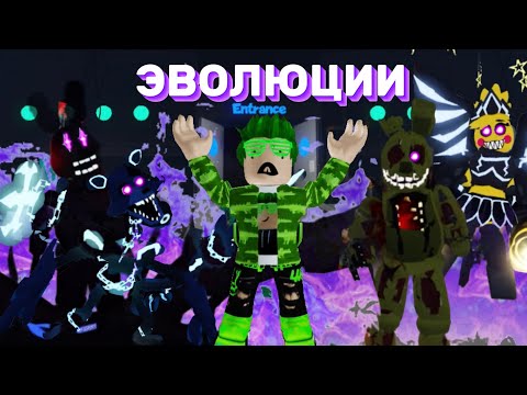 Видео: СИЛЬНЕЙШИЕ ЭВОЛЮЦИИ В ФНАФ ТД!!/Roblox Five Nights Tower Defense