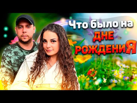 Видео: ЧТО БЫЛО НА ДНЕ РОЖДЕНИЯ ?