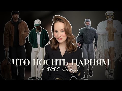 Видео: мужские тренды 2025, которые можно НОСИТЬ