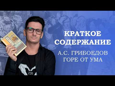 Видео: ГОРЕ ОТ УМА - КРАТКОЕ СОДЕРЖАНИЕ (ПИЛОТНЫЙ ВЫПУСК)