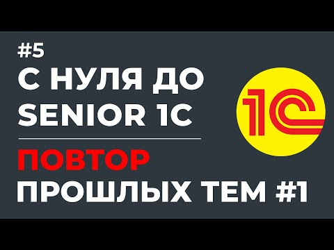 Видео: С НУЛЯ ДО SENIOR 1С | ПОВТОР ПРОШЛЫХ ТЕМ #1 В 1С | УРОК #5