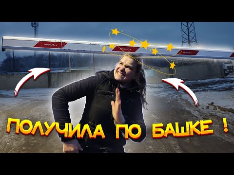 Видео: БЕСПРЕДЕЛ НА ПОГРУЗКЕ! ПРИЛЕТЕЛО ШЛАГБАУМОМ!