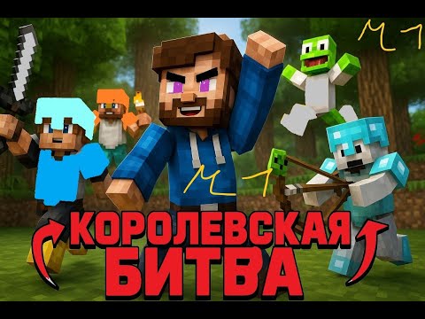 Видео: КОРОЛЕВСКАЯ БИТВА НА 10К РУБЛЕЙ ЧАСТЬ 1/AstrumMC