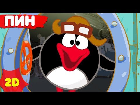 Видео: Смешарики 2D | Пин ! Сборник лучших серий! - ТОП-10 серий про Пина