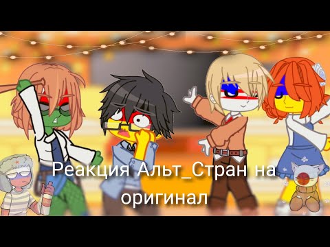 Видео: Реакция Альт_Стран на оригинал. (перезалив).|ʕ •ᴥ•ʔ|