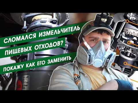 Видео: Сломался измельчитель мусора Покажу как его заменить ремонт бытовой техники в США