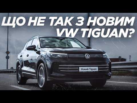 Видео: Новий VW Tiguan 2024. Чи став він краще? | Тест-Драйв від ByCar