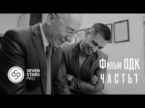 Видео: Фильм ОДК. Часть 1