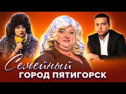 Видео: КВН Картункова. Семейные номера команды "Город Пятигорск"