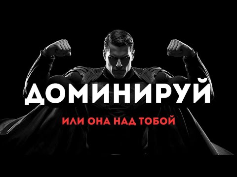 Видео: МУЖСКИЕ ПРАВИЛА ДОМИНИРОВАНИЯ