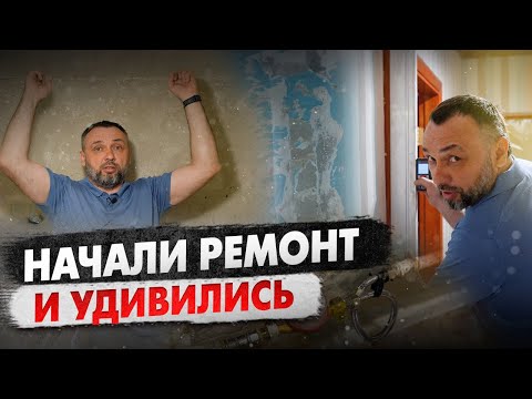 Видео: Ремонт в старой квартире с нуля! Начали и сразу столкнулись с трудностями!